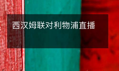 西汉姆联对利物浦直播