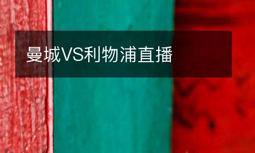 曼城VS利物浦直播