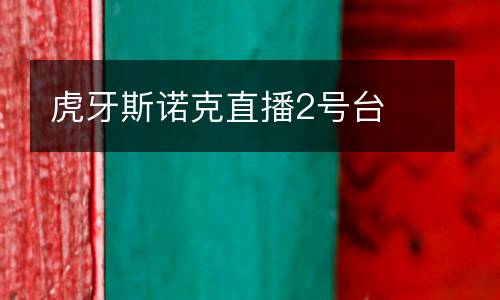 虎牙斯诺克直播2号台