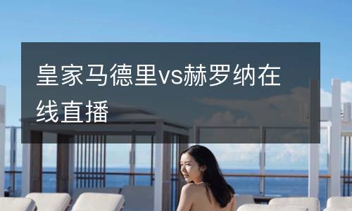 皇家马德里vs赫罗纳在线直播