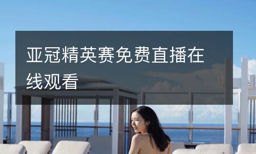 亚冠精英赛免费直播在线观看