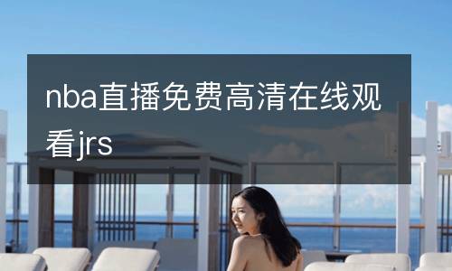 nba直播免费高清在线观看jrs