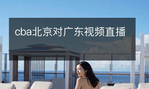 cba北京对广东视频直播