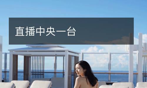 直播中央一台