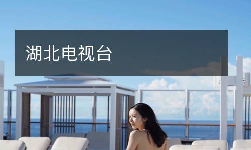 湖北电视台