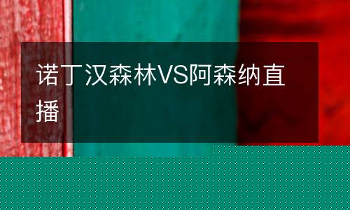 诺丁汉森林VS阿森纳直播