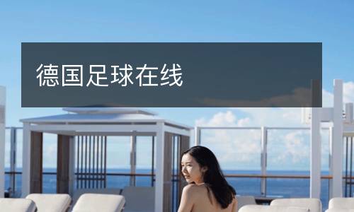 德国足球在线