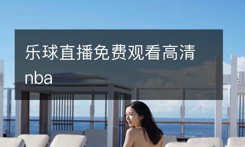 乐球直播免费观看高清nba