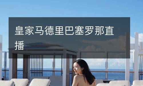 皇家马德里巴塞罗那直播