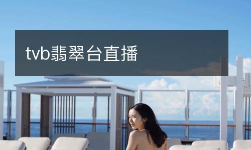 tvb翡翠台直播