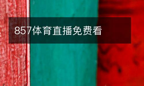 857体育直播免费看