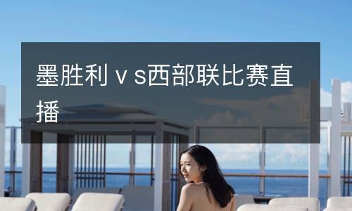 墨胜利ⅴs西部联比赛直播