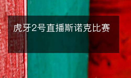虎牙2号直播斯诺克比赛