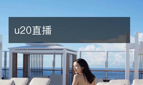 u20直播