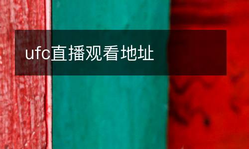 ufc直播观看地址