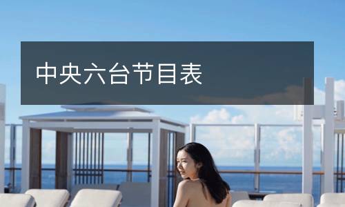 中央六台节目表