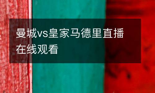 曼城vs皇家马德里直播在线观看