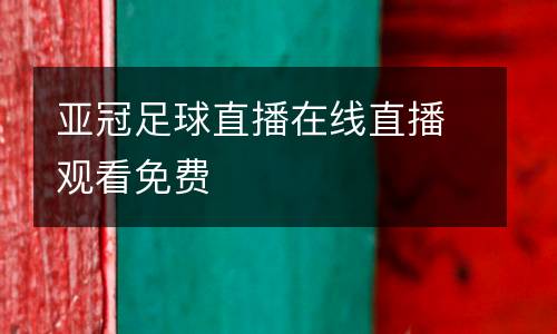 亚冠足球直播在线直播观看免费