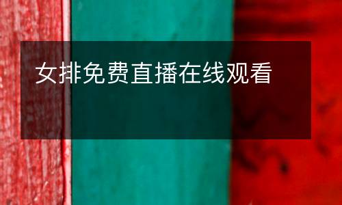 女排免费直播在线观看