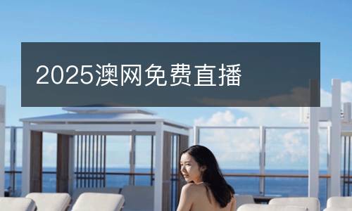 2025澳网免费直播