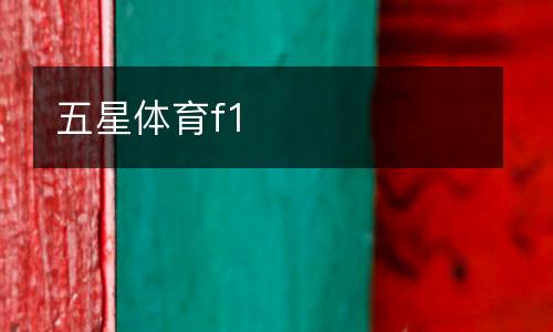 五星体育f1