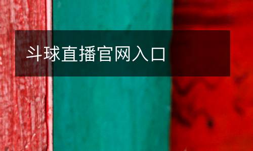 斗球直播官网入口