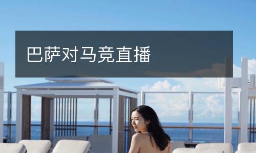 巴萨对马竞直播