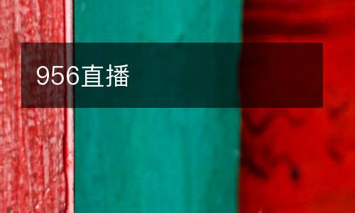 956直播