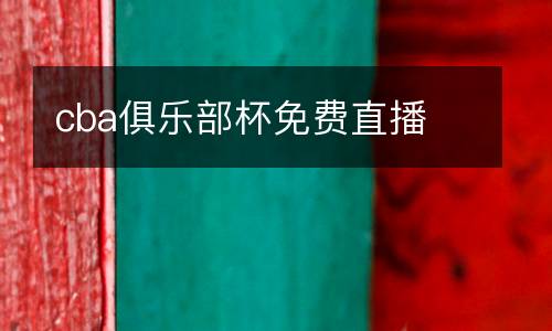 cba俱乐部杯免费直播